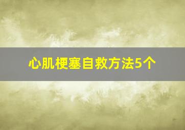 心肌梗塞自救方法5个