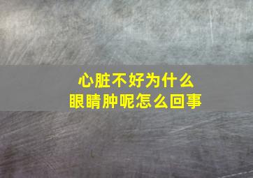 心脏不好为什么眼睛肿呢怎么回事