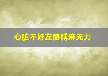 心脏不好左胳膊麻无力