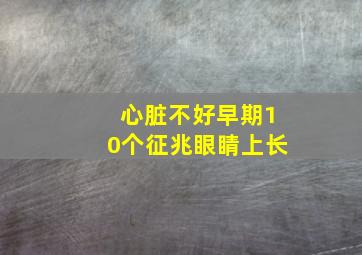 心脏不好早期10个征兆眼睛上长