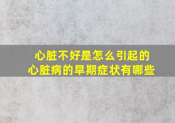 心脏不好是怎么引起的心脏病的早期症状有哪些