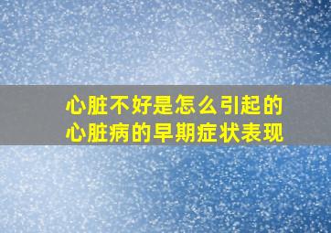 心脏不好是怎么引起的心脏病的早期症状表现