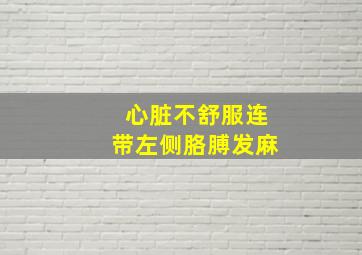 心脏不舒服连带左侧胳膊发麻