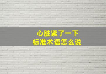 心脏紧了一下标准术语怎么说