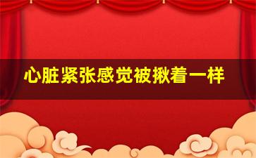 心脏紧张感觉被揪着一样