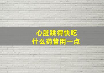 心脏跳得快吃什么药管用一点