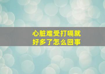 心脏难受打嗝就好多了怎么回事