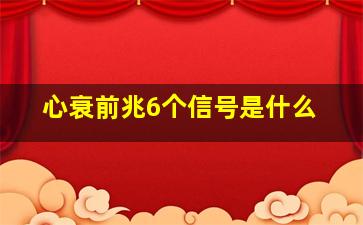 心衰前兆6个信号是什么