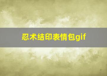 忍术结印表情包gif