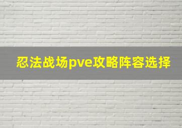 忍法战场pve攻略阵容选择