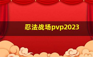 忍法战场pvp2023