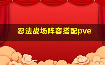 忍法战场阵容搭配pve