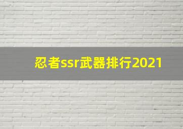 忍者ssr武器排行2021