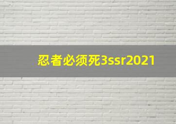 忍者必须死3ssr2021