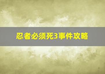 忍者必须死3事件攻略