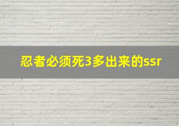 忍者必须死3多出来的ssr