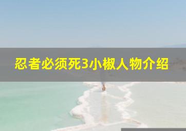 忍者必须死3小椒人物介绍