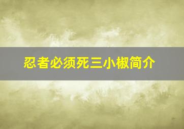 忍者必须死三小椒简介