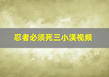 忍者必须死三小渼视频