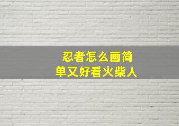 忍者怎么画简单又好看火柴人