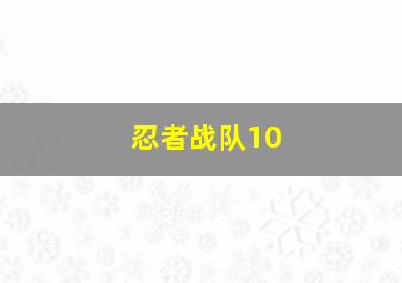 忍者战队10