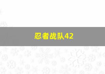 忍者战队42