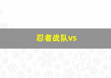 忍者战队vs