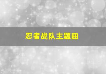 忍者战队主题曲