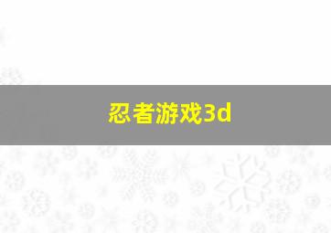 忍者游戏3d