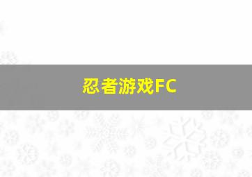 忍者游戏FC