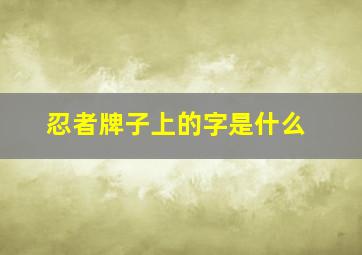 忍者牌子上的字是什么