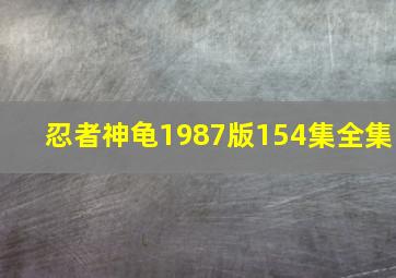 忍者神龟1987版154集全集