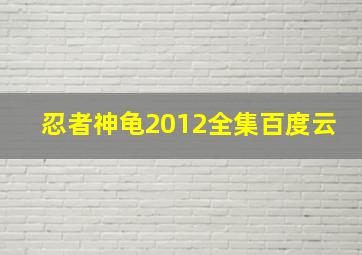 忍者神龟2012全集百度云