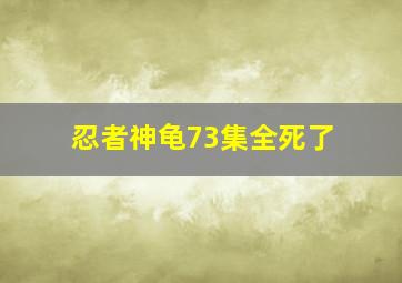 忍者神龟73集全死了