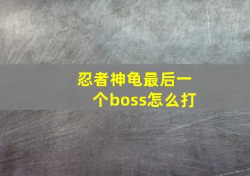 忍者神龟最后一个boss怎么打