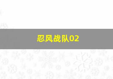 忍风战队02