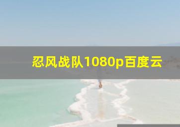 忍风战队1080p百度云