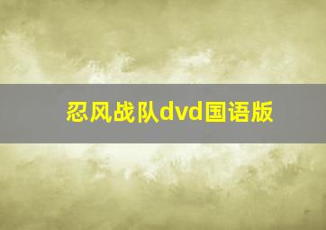 忍风战队dvd国语版