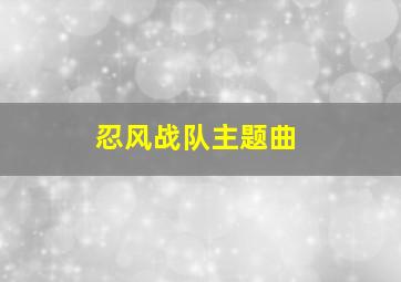 忍风战队主题曲