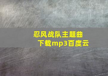 忍风战队主题曲下载mp3百度云