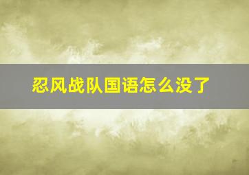 忍风战队国语怎么没了