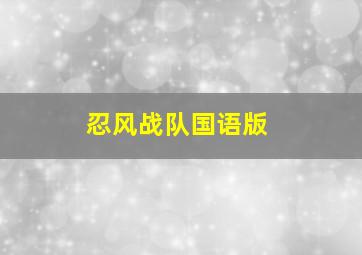 忍风战队国语版