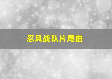 忍风战队片尾曲