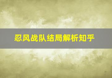 忍风战队结局解析知乎