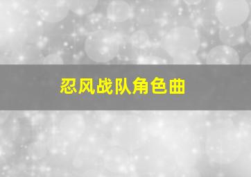 忍风战队角色曲