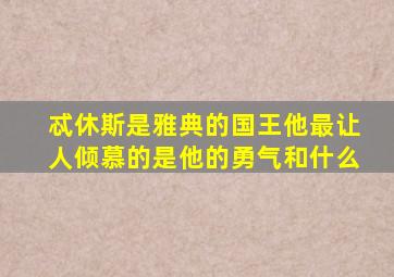 忒休斯是雅典的国王他最让人倾慕的是他的勇气和什么