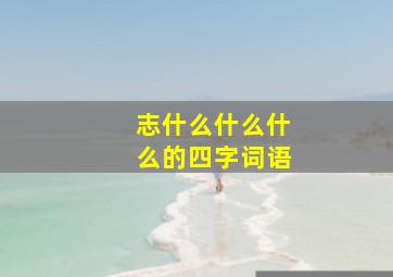 志什么什么什么的四字词语