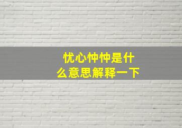 忧心忡忡是什么意思解释一下