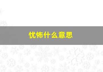 忧怖什么意思