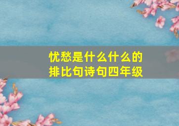 忧愁是什么什么的排比句诗句四年级